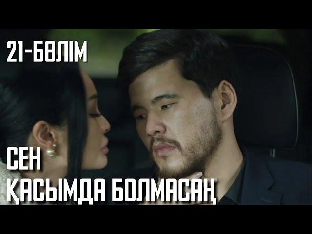 «СЕН ҚАСЫМДА БОЛМАСАҢ...». Телехикая. 21-бөлім | ЖАҢА СЕРИАЛ