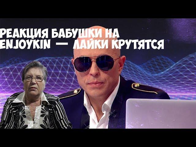 Enjoykin — Лайки Крутятся (feat. Сергей Дружко). Реакция бабушки