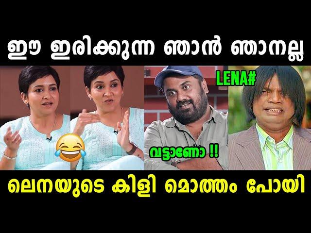 എവിടയോ എന്തോ തകരാറ് പോലെ  Lena Latest Interview Troll Malayalam | Vyshnav Trolls