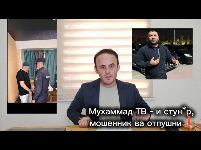 Мухаммад ТВ - и стун*р, мошенник ва отпушни