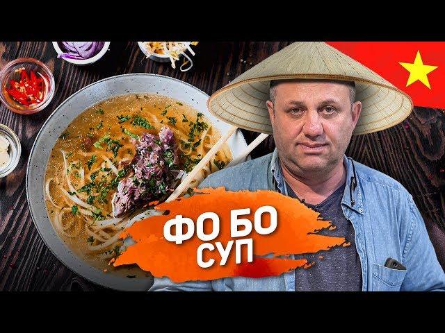 Все серьезно: ФО БО: есть секретики. Суп на крутом говяжьем бульоне - рецепт шеф повара Лазерсона