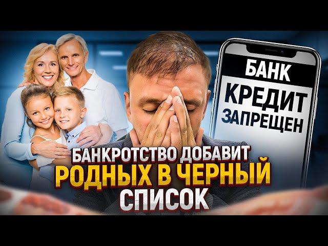 Банкротство физических лиц ЗАПРЕТИТ родственникам и детям брать кредиты.