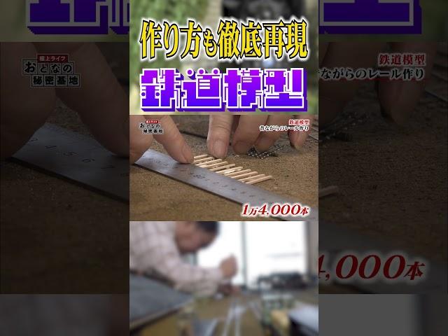 【手作り】1万4000本の枕木を並べて線路を作る！レール幅にもこだわった鉄道模型！ #Ｎゲージ 【おとなの秘密基地】