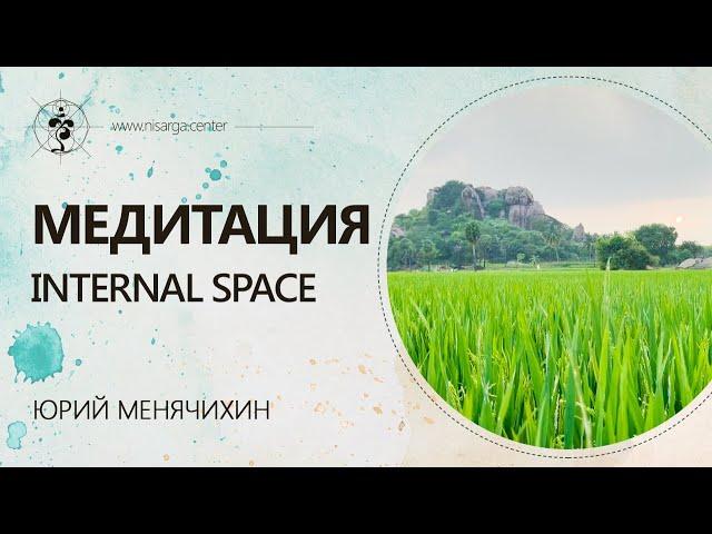 Медитация Internal Space. Юрий Менячихин, Александр Шульга