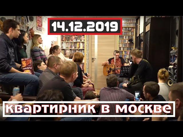 Константин Сапрыкин - КВАРТИРНИК в МОСКВЕ (14.12.2019)