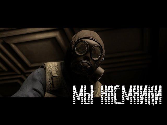 S.T.A.L.K.E.R | Мы наемники