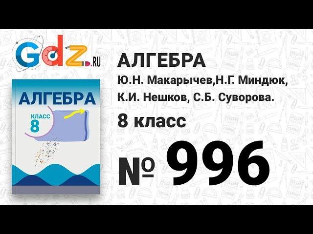 № 996- Алгебра 8 класс Макарычев