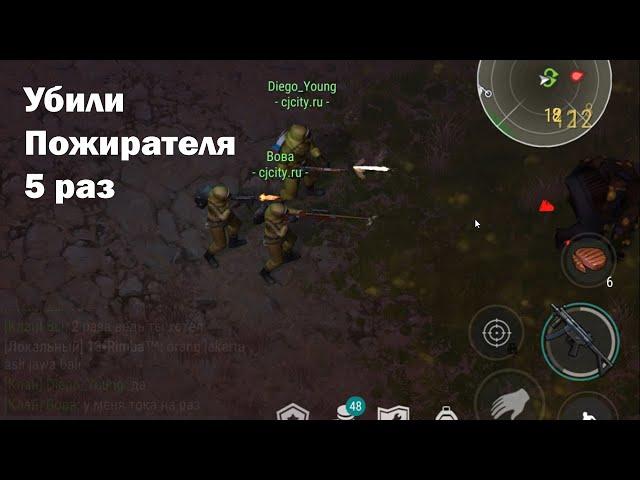 5 раз убили босса Пожирателя (Devourer) | Кратер Last Day on Earth