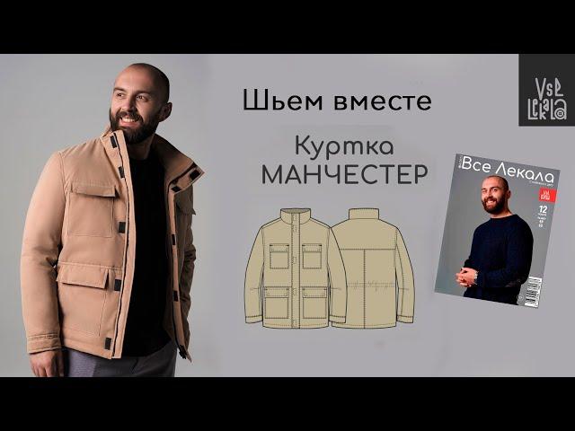 Как сшить стильную мужскую куртку по выкройке "Манчестер" из журнала ВСЕ ЛЕКАЛА