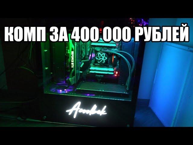 СУПЕР КОМП ОТ INVASION LABS ЗА 400 000 РУБЛЕЙ ДЛЯ ACOOLBEK