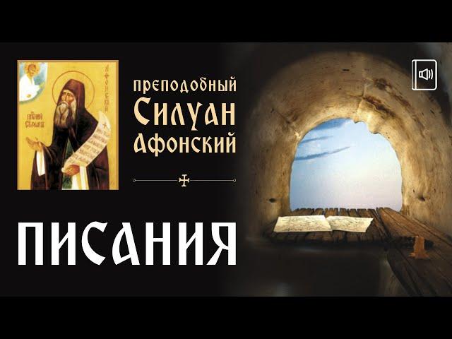 Преподобный старец Силуан Афонский. «Писания» Часть 1. Творения святых отцов. Аудиокнига