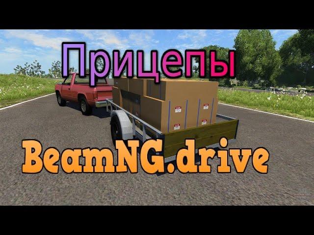 Как добавить прицеп к автомобилю BeamNG.drive