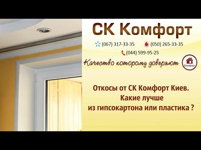 Откосы из гипсокартона или пластика (сэндвич панель) от СК Комфорт Киев. Какие лучше