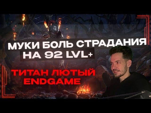 [PoE 2] КАК ДОКАЧИВАТЬ ТИТАНА в Path Of Exile 2 БИЛД/ГАЙД BUILD & GUIDE