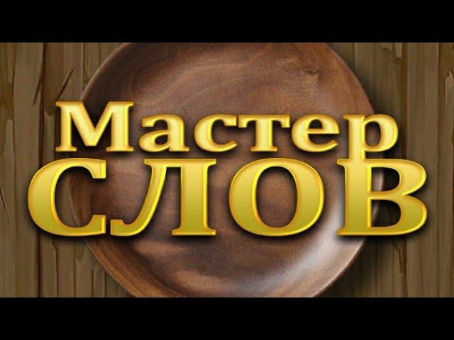 Мастер слов Знаток Глава 16 (2 часть, уровни 280 - 288)