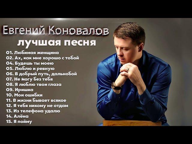 ЕВГЕНИЙ КОНОВАЛОВ  ЛУЧШИЕ ПЕСНИ  ЛЮБИМЫЕ ХИТЫ  2022