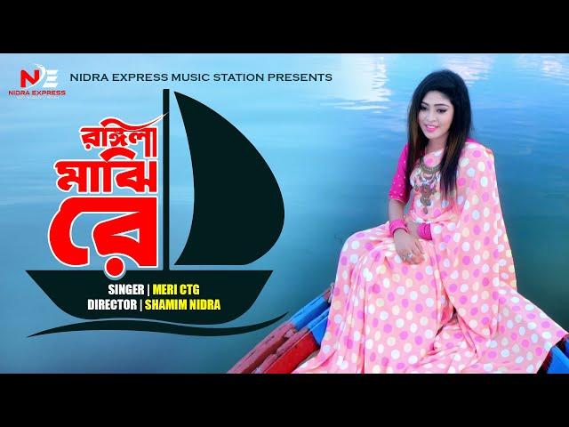 Rongila Majhire | Singer Meri |  রঙ্গিলা মাঝিরে