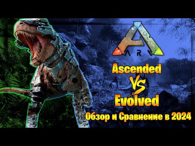 ARK Survival Ascended против Evolved | Провал против Шедевра