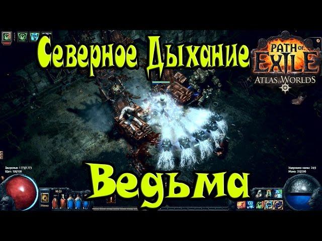 Path of Exile Атлас Миров►Ведьма Билд►Северное Дыхание