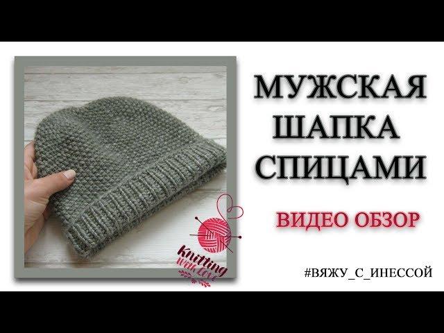 МУЖСКАЯ ШАПКА СПИЦАМИ. Обзор шапки "Серый лёд". БЕСПЛАТНЫЙ МК НА ШАПКУ ЕСТЬ НА МОЁМ КАНАЛЕ