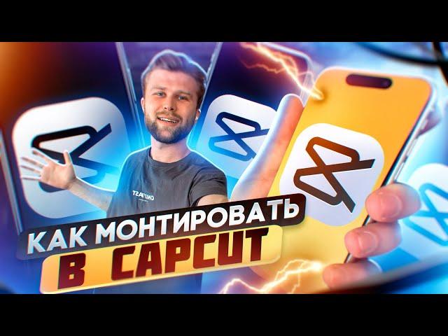 Полный ТУТОРИАЛ по CapCut - ПОТАПОВ