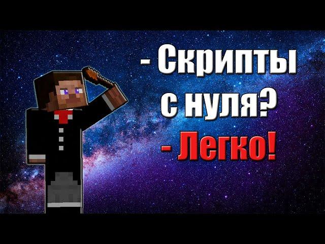 CustomNPCs Scripting | Скрипты с нуля? - Легко! #1