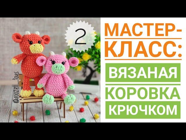 Вязаная Корова и Бычок крючком. Мастер-класс для начинающих. Часть 2