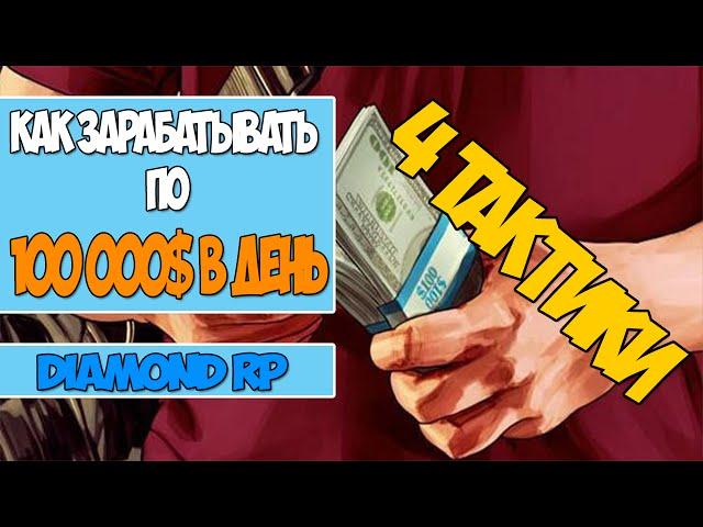 Как зарабатывать по100 000$ В ДЕНЬ на Diamond rp [ 4 способа ]