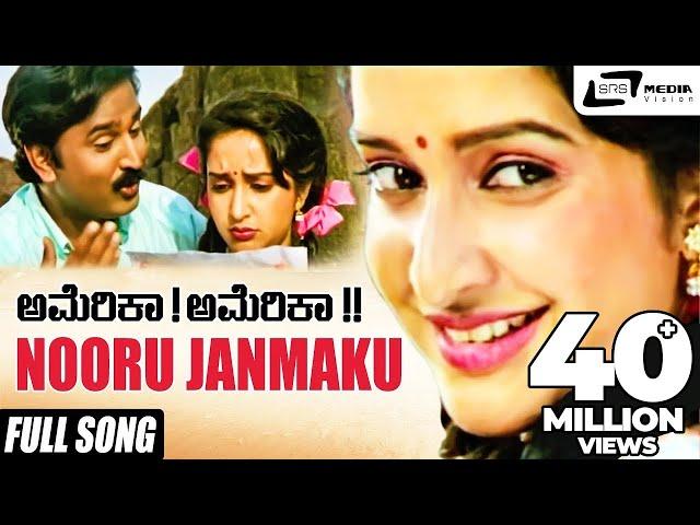 Nooru Janmaku | America America | Ramesh Aravind | Hema Panchamukhi | Kannada Video Song