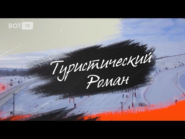 Туристический Роман - 1 выпуск программы на телеканале VotTV