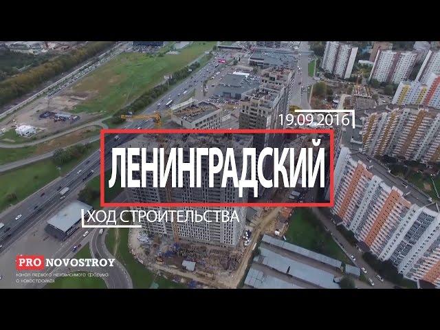 ЖК "Ленинградский" [Ход строительства от 19.09.2016]