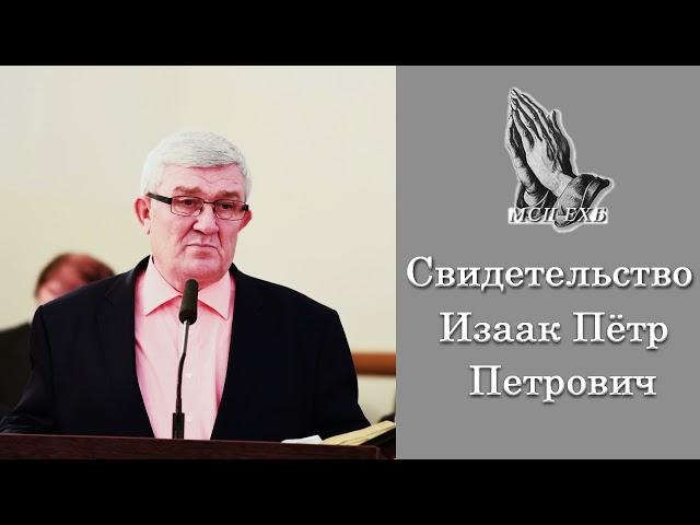 Свидетельство о себе. П. П. Изаак (1955 - 2021). МСЦ ЕХБ