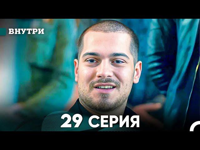 Внутри 29 серия (русский дубляж) FULL HD