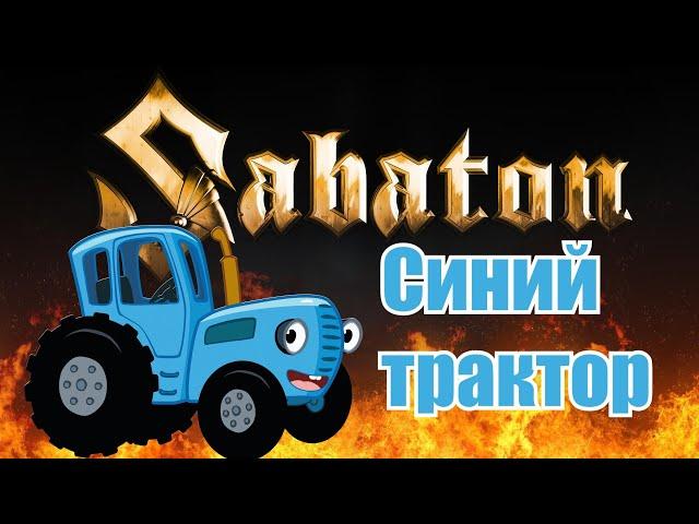 Sabaton - Синий трактор (Udio AI cover)