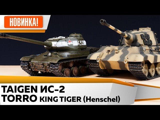 Радиоуправляемые танки Taigen ИС-2 и Torro King Tiger 1/16 бой. Полный обзор, сравнение, стрельба.