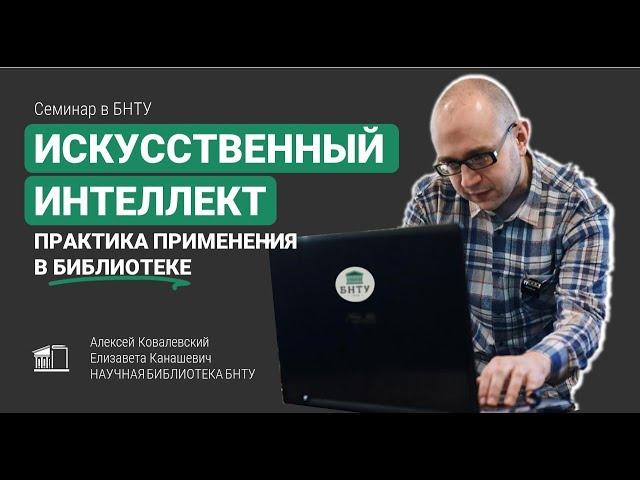 Семинар «Использование искусственного интеллекта для решения повседневных задач в библиотеке»