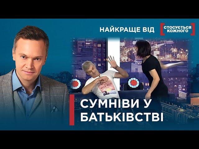 ТЕСТ ДНК ВИРІШУЄ ДОЛЮ ДІТЕЙ | Найкраще від Стосується кожного