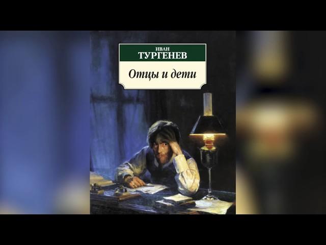 Отцы и дети    И  С  Тургенев  Аудиокнига mp4