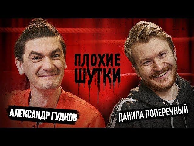 ПЛОХИЕ ШУТКИ #4: Александр Гудков