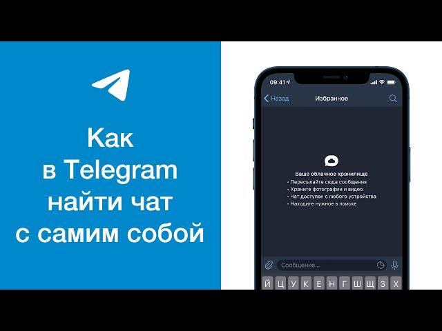 Как в Telegram найти чат с самим собой (найти чат «Избранное» в Телеграме)