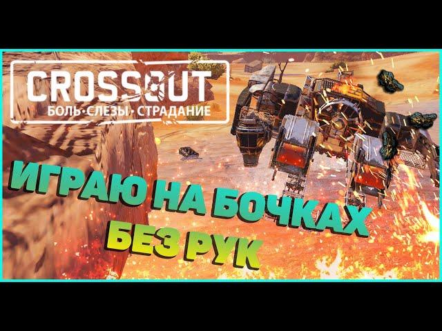 [CROSSOUT] - Играю на дикобразе без рук в кроссаут [Funny Moments/Забавные моменты]