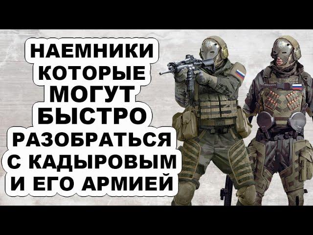 Армия которую боится даже Кадыров! Всё о наемниках ЧВК «Вагнер» и что с ними стало