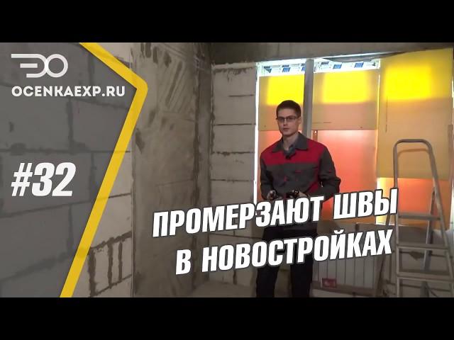 Промерзает стена в новостройке? Халатность застройщика и как с этим бороться!