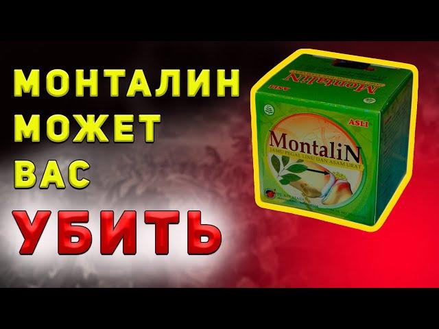 Монталин для суставов. Смотреть всем!