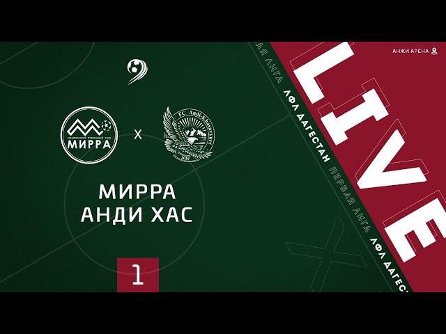 МИРРА - АНДИ ХАС. 1-й тур Первой лиги ЛФЛ Дагестана 2020/21 гг.