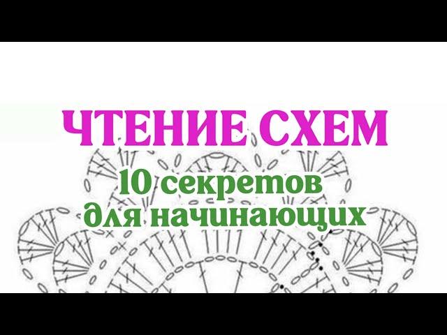 Чтение схем, 10 секретов для начинающих. Как читать схемы в вязании крючком