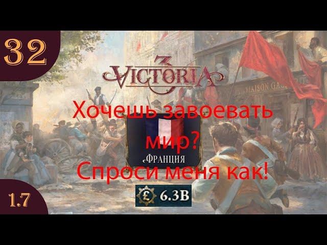 Играем в Victoria 3 за Францию s07e32 Финал