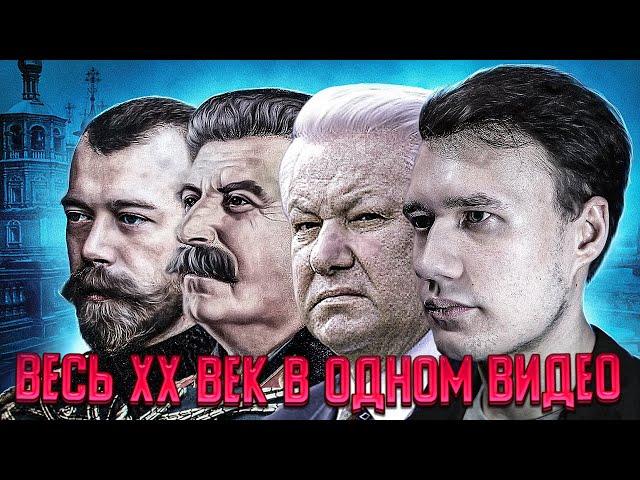 Весь XX век в одном видео