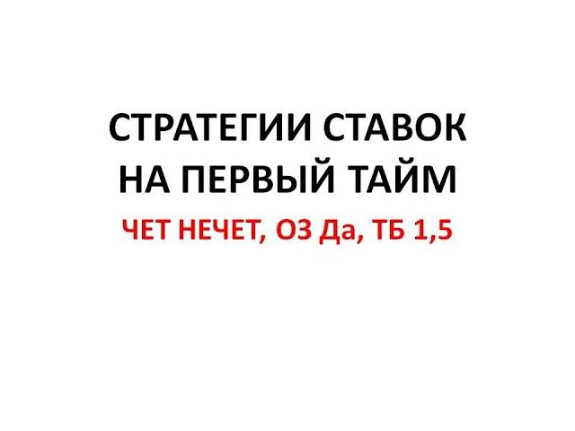 стратегия ставок на первый тайм. чет нечет, ставки на точный счет и обе забьют