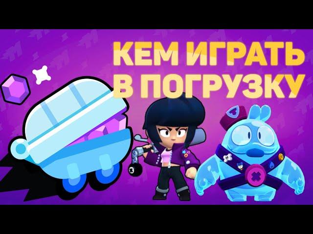 Кем играть в Погрузку